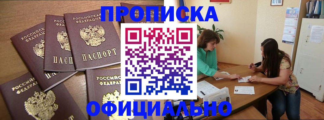 прописка для работы в Энгельсе